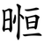 暅