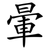 暈