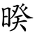 暌