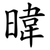 暐