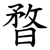 暓