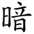 暗