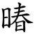 暙