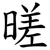 暛