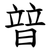 暜