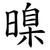 暞
