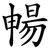 暢