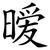 暧