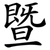 暨