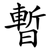暫