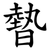 暬