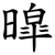 暭