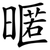 暱