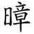 暲