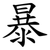 暴