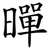 暺
