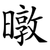 暾