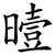 曀
