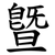 曁