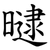 曃