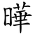 曄