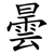 曇