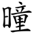 曈