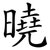 曉