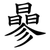 曑