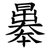 曓