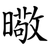 曔