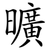 曠
