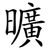 曠