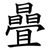 曡