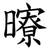 曢