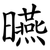 曣