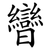曫