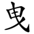 曳