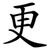 更