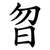 曶