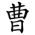 曹