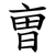 曺