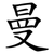 曼