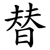 替