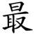 最
