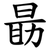 朂