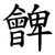 朇