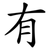 有