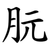 朊