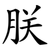 朕